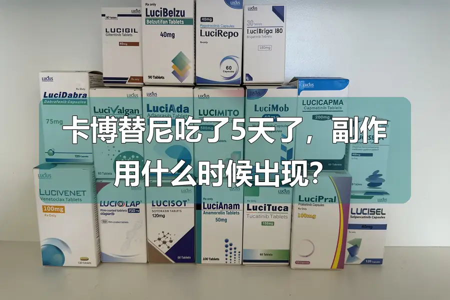 卡博替尼吃了5天了，副作用什么时候出现？