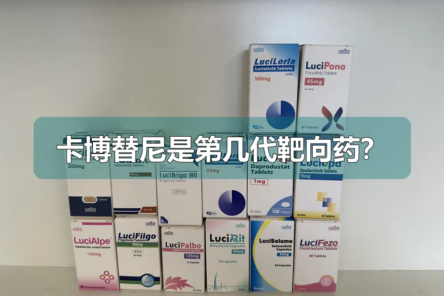 卡博替尼是第几代靶向药？
