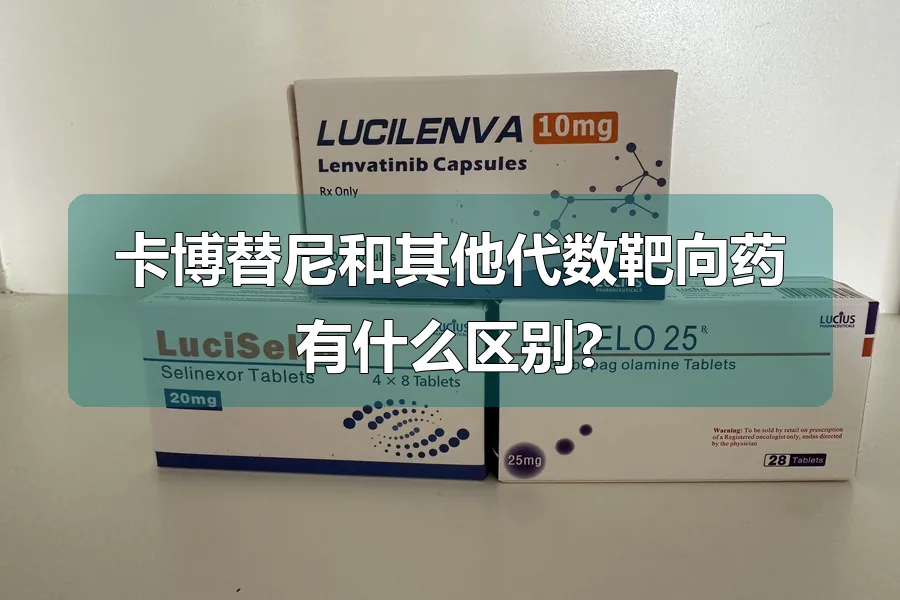 卡博替尼和其他代数靶向药有什么区别?