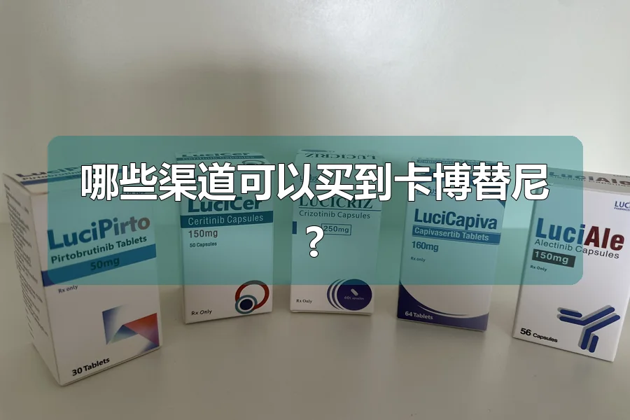 哪些渠道可以买到卡博替尼?