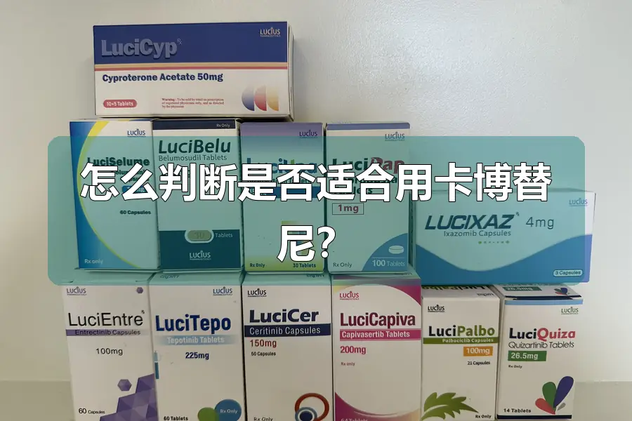 怎么判断是否适合用卡博替尼？
