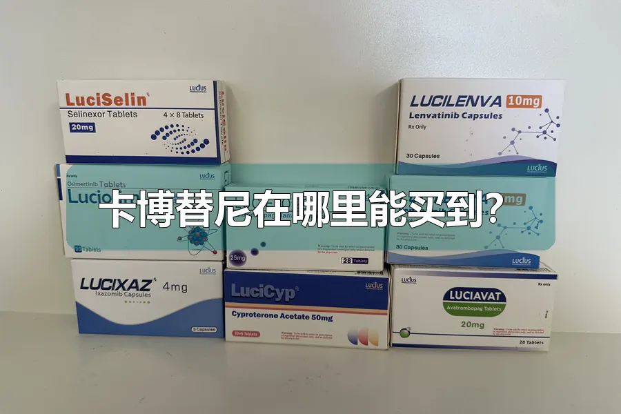 卡博替尼在哪里能买到？