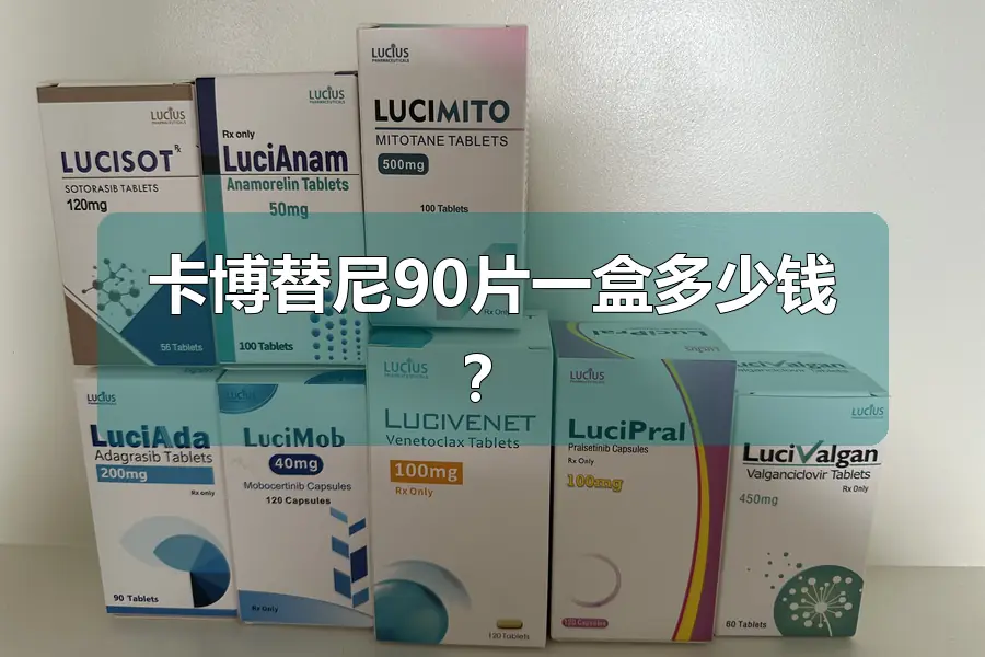 卡博替尼90片一盒多少钱？