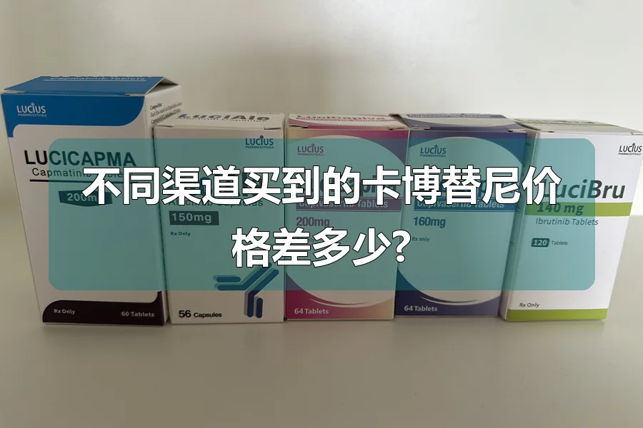 不同渠道买到的卡博替尼价格差多少?