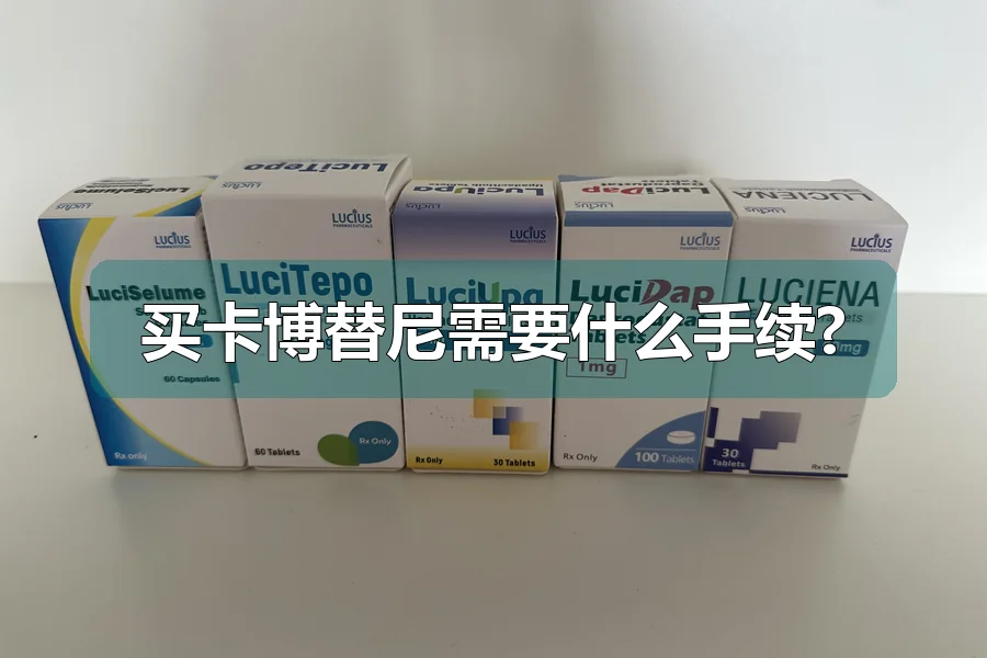 买卡博替尼需要什么手续?