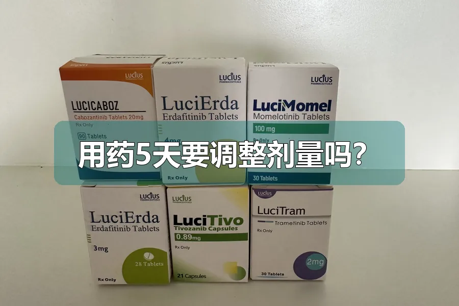 用药5天要调整剂量吗？
